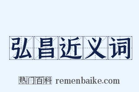 弘昌近义词是什么意思的图片